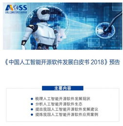 中国人工智能开源软件发展联盟成立大会在京举行，共筑开源生态，赋能应用软件开发